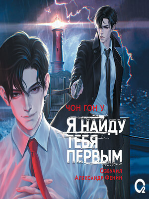 cover image of Я найду тебя первым